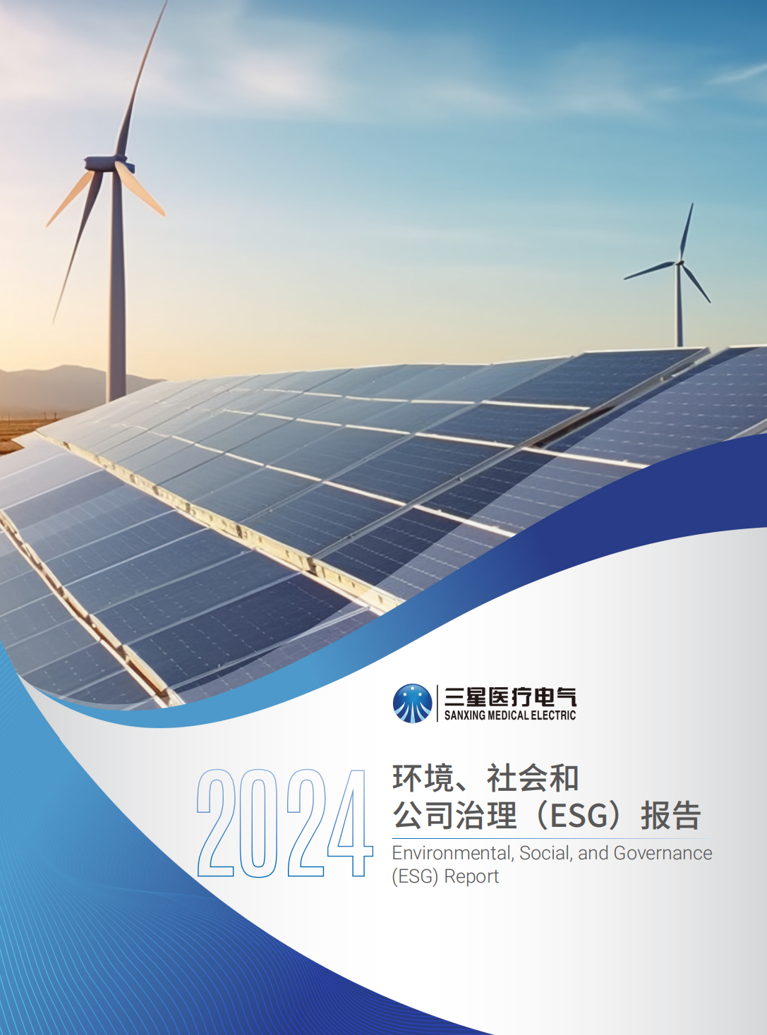 环境、社会和 公司治理（ESG）报告